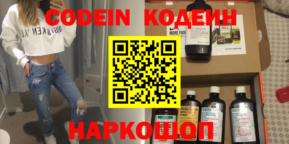 Новоуральск  Codein Purple Drank  Кодеиновый сироп Lean Purple Drank  Вход с VPN 